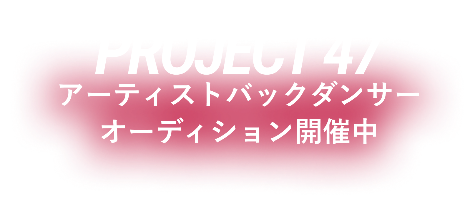 全国47都道府県ダンスオーディション
PROJECT47｜2026バックダンサーデビューへの挑戦