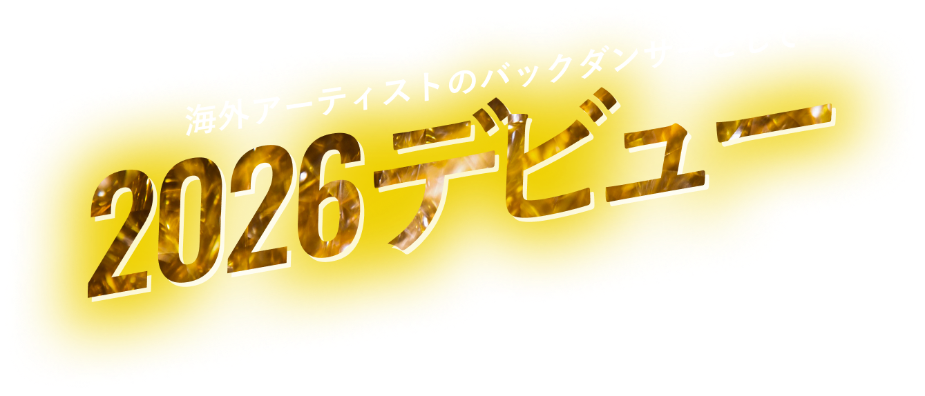 2026バックダンサーデビュー