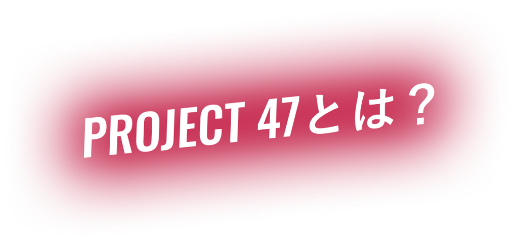 PROJECT47とは？全国47都道府県ダンスオーディション
