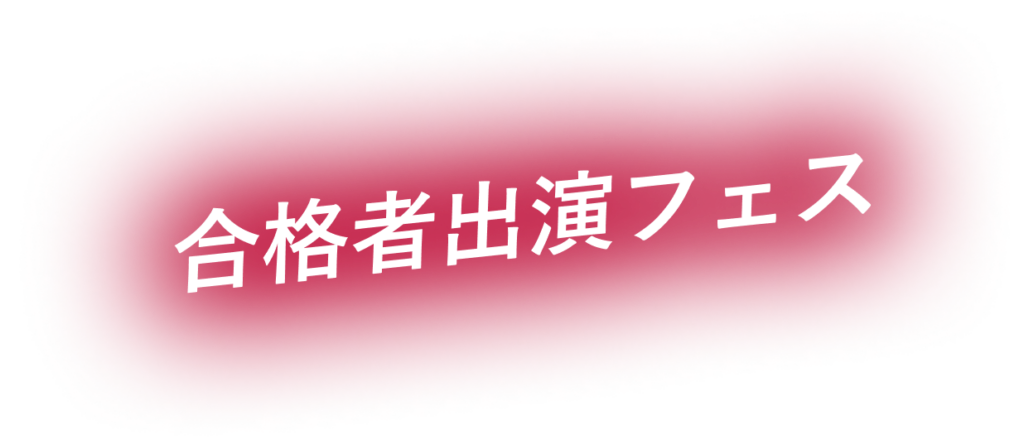 2026年 海外アーティストバックダンサー出演特典
