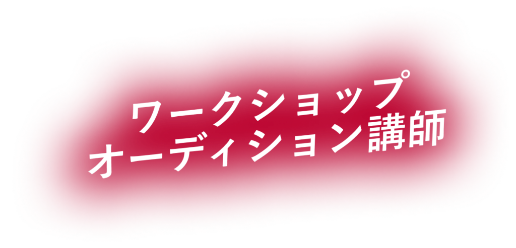 PROJECT47オーディション講師
