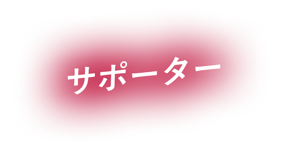 サポーター