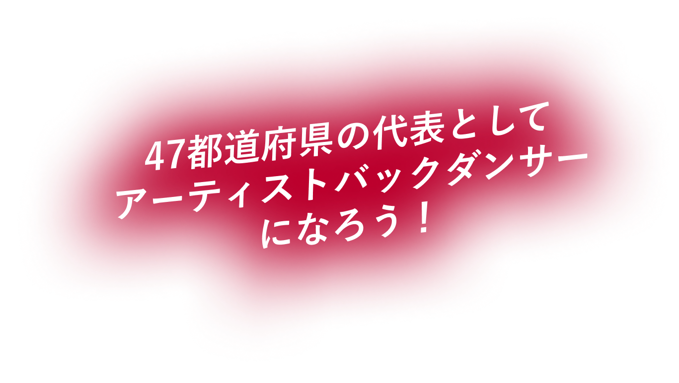 全国47都道府県の代表として海外アーティストバックダンサーになろう