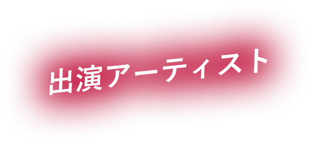 出演アーティスト